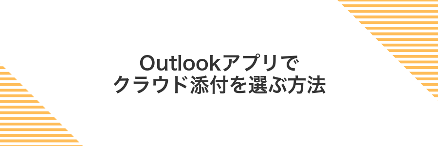 Outlookアプリでクラウド添付を選ぶ方法