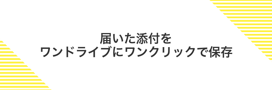 届いた添付をワンドライブにワンクリックで保存