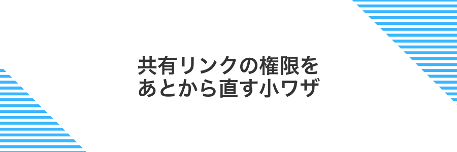 共有リンクの権限をあとから直す小ワザ