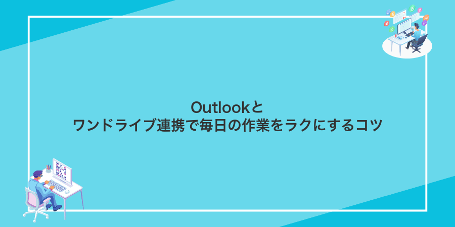 Outlookとワンドライブ連携で毎日の作業をラクにするコツ