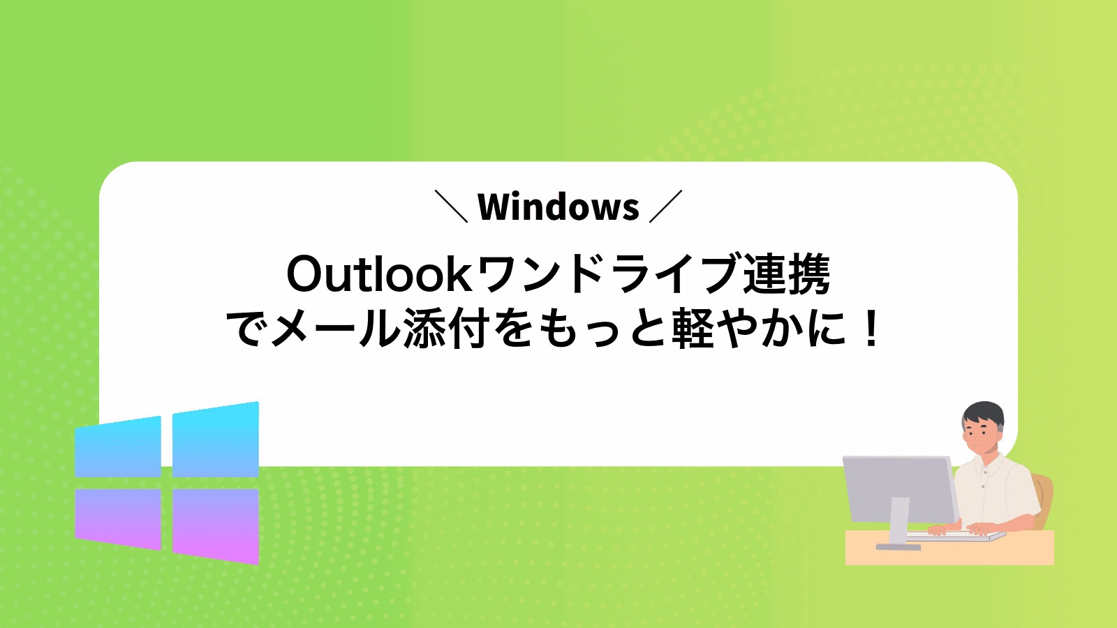 Outlookワンドライブ連携でメール添付をもっと軽やかに！