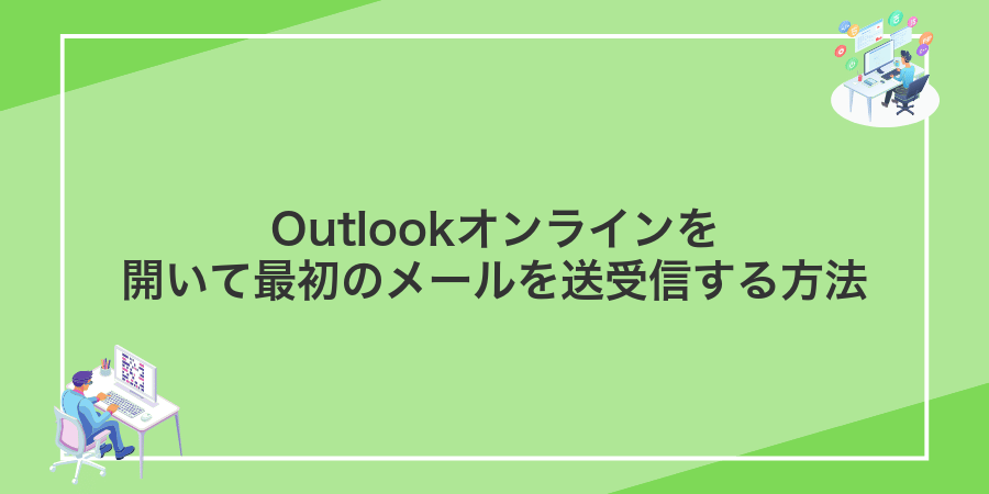 Outlookオンラインを開いて最初のメールを送受信する方法