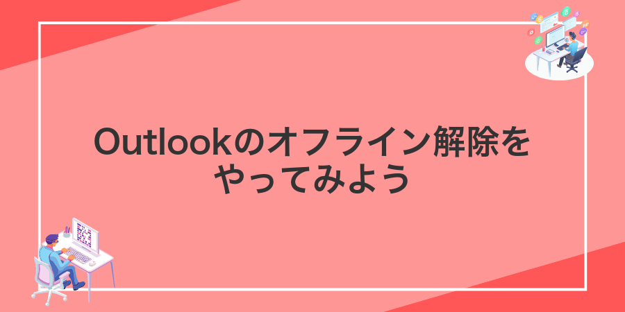 Outlookのオフライン解除をやってみよう