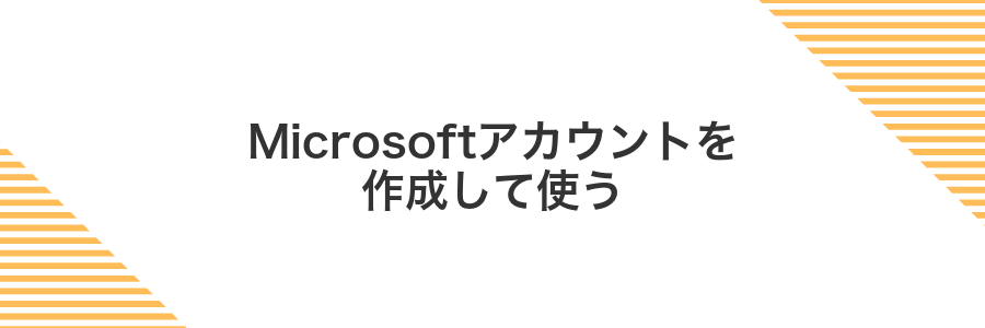 Microsoftアカウントを作成して使う