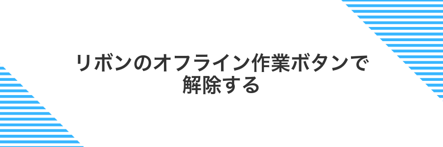 リボンのオフライン作業ボタンで解除する