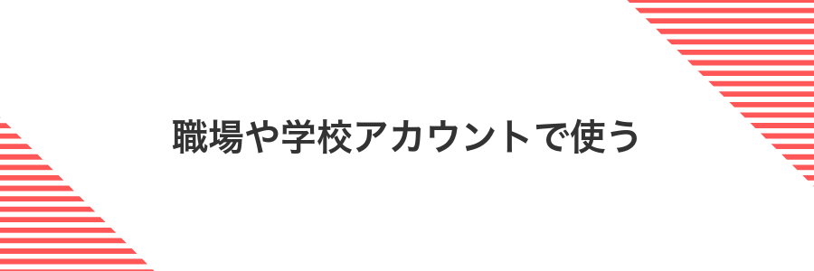 職場や学校アカウントで使う