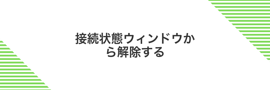 接続状態ウィンドウから解除する
