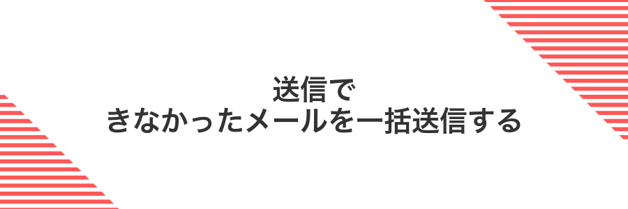 送信できなかったメールを一括送信する