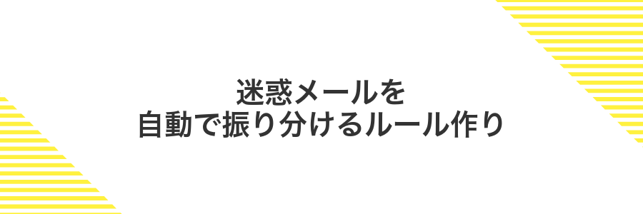 迷惑メールを自動で振り分けるルール作り