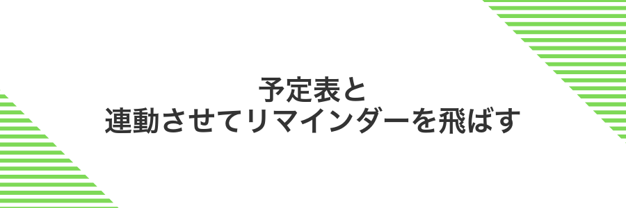 予定表と連動させてリマインダーを飛ばす