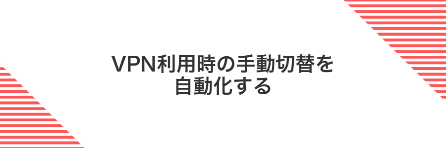 VPN利用時の手動切替を自動化する