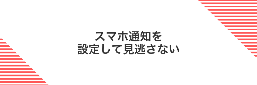 スマホ通知を設定して見逃さない