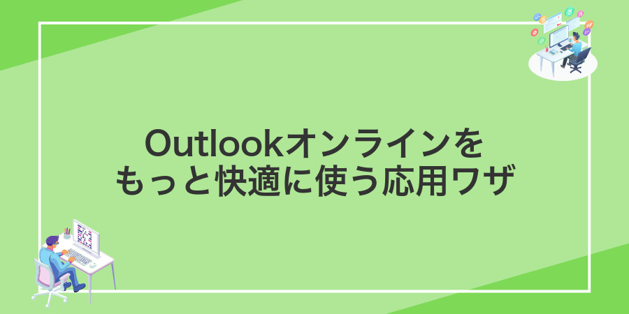 Outlookオンラインをもっと快適に使う応用ワザ
