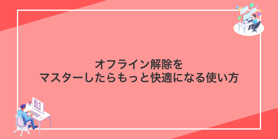 オフライン解除をマスターしたらもっと快適になる使い方