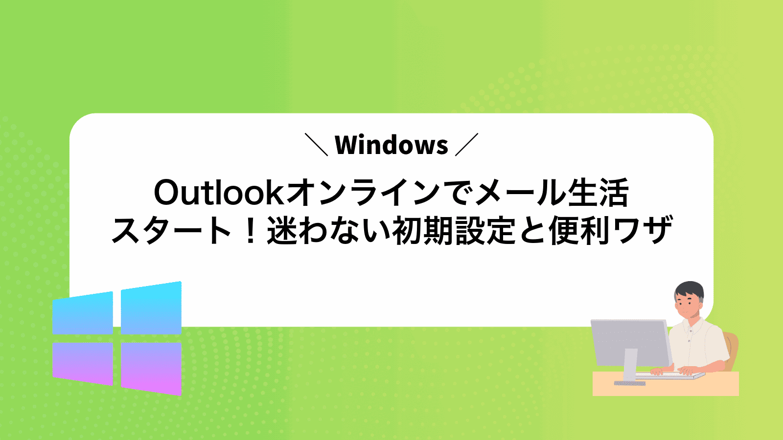 Outlookオンラインでメール生活スタート！迷わない初期設定と便利ワザ
