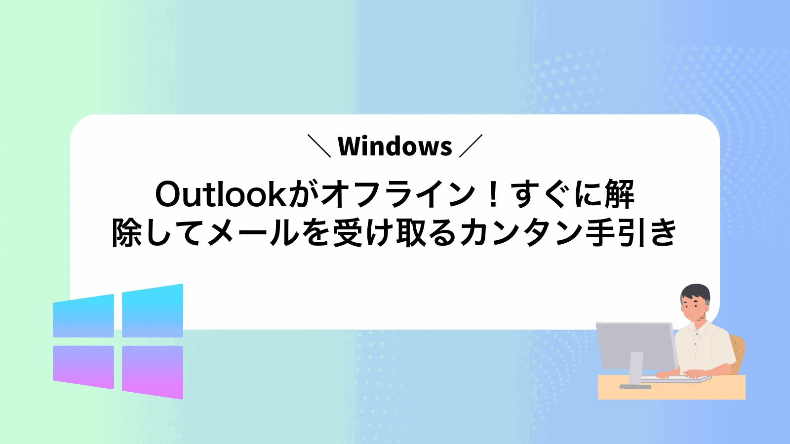Outlookがオフライン！すぐに解除してメールを受け取るカンタン手引き
