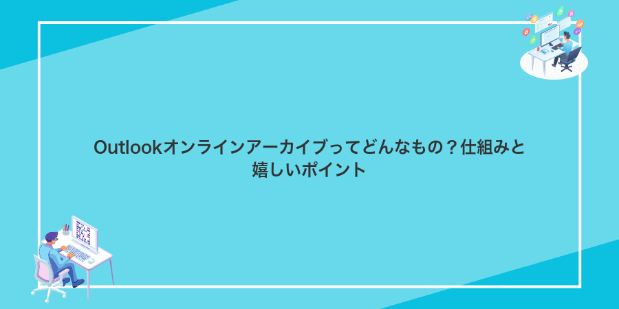 Outlookオンラインアーカイブってどんなもの?仕組みと嬉しいポイント