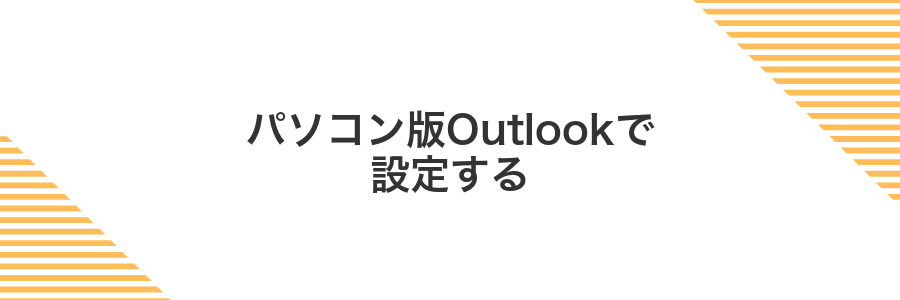 パソコン版Outlookで設定する