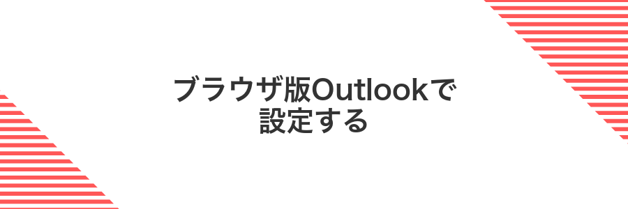 ブラウザ版Outlookで設定する