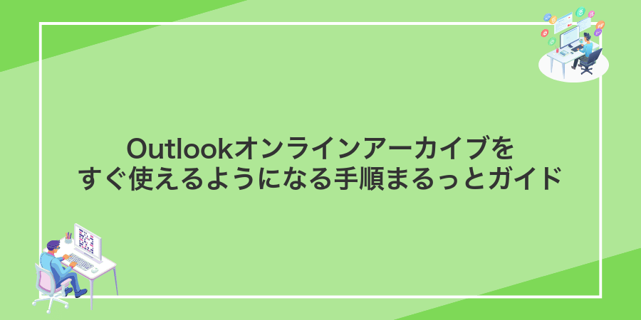 Outlookオンラインアーカイブをすぐ使えるようになる手順まるっとガイド