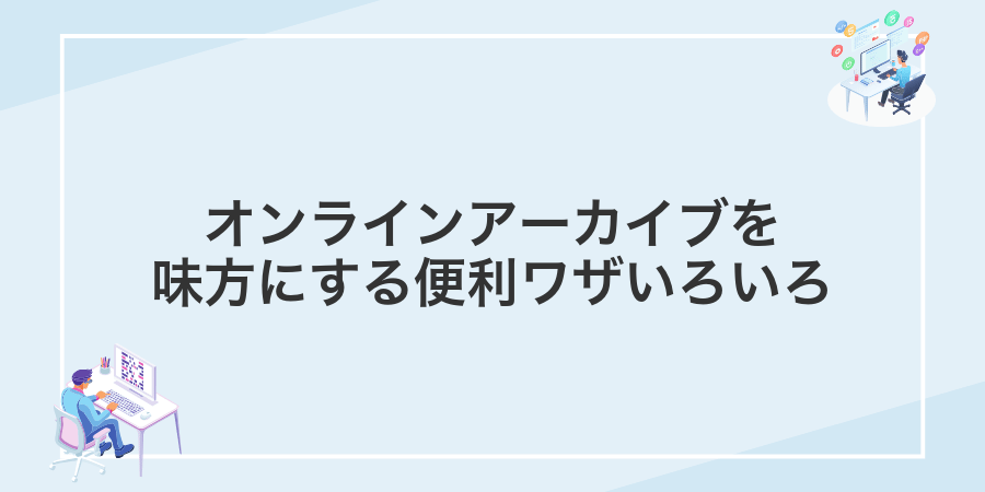 オンラインアーカイブを味方にする便利ワザいろいろ