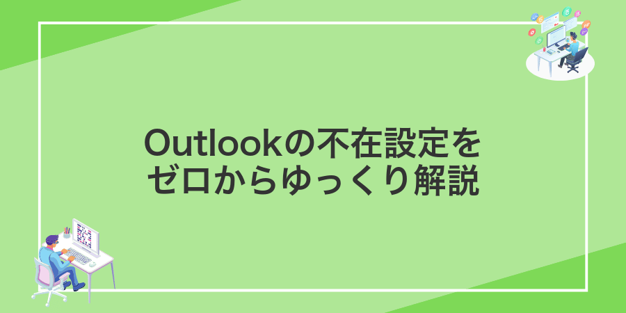 Outlookの不在設定をゼロからゆっくり解説