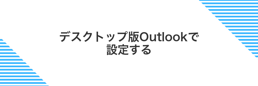 デスクトップ版Outlookで設定する