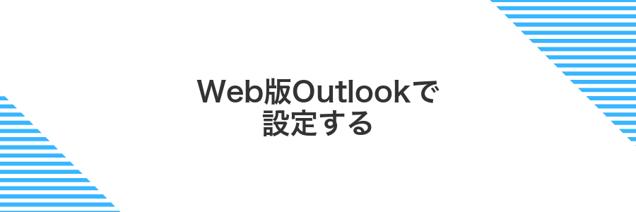 Web版Outlookで設定する