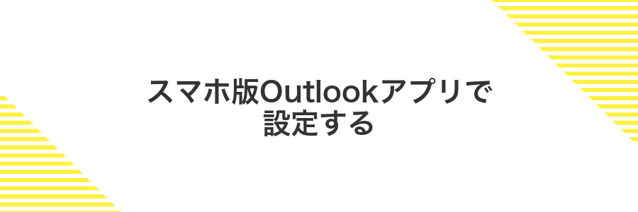 スマホ版Outlookアプリで設定する