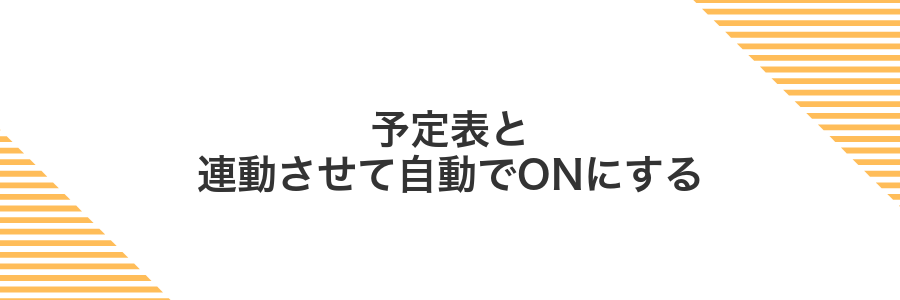 予定表と連動させて自動でONにする