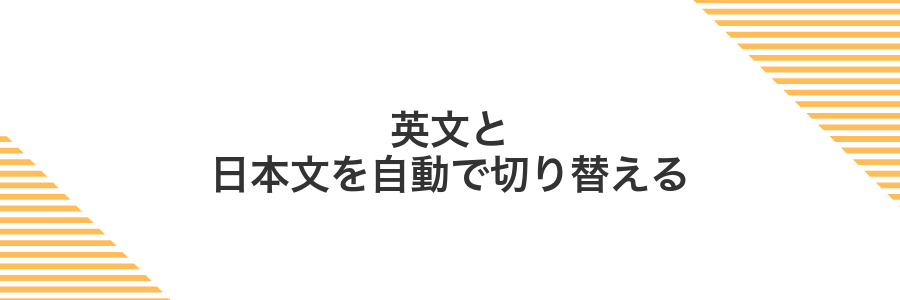 英文と日本文を自動で切り替える