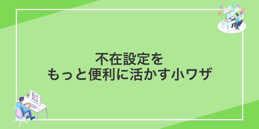 不在設定をもっと便利に活かす小ワザ