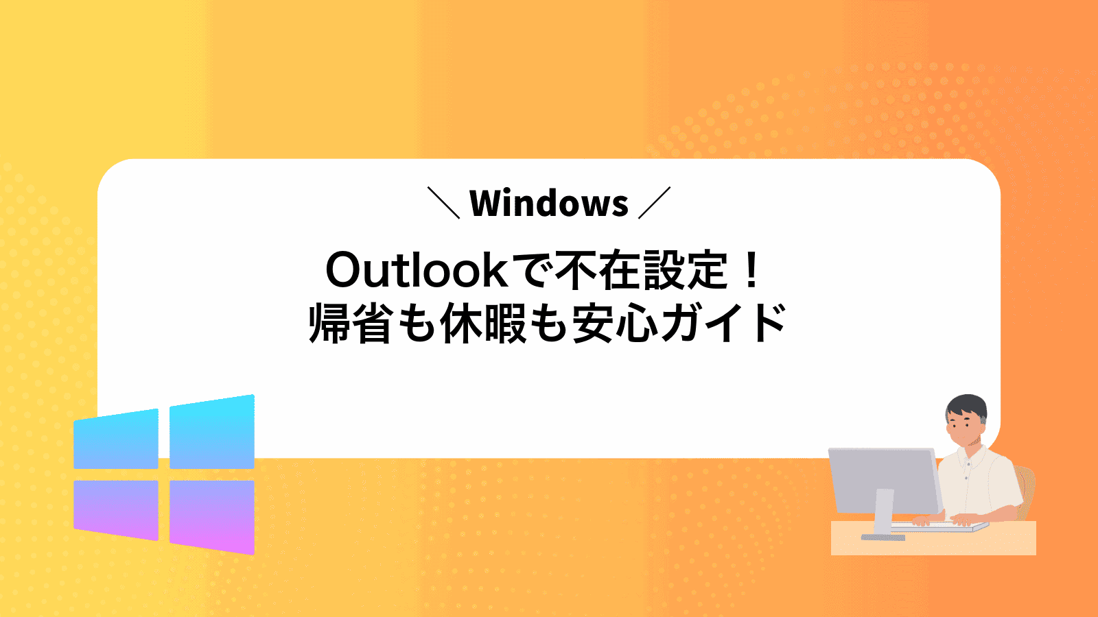 Outlookで不在設定！帰省も休暇も安心ガイド