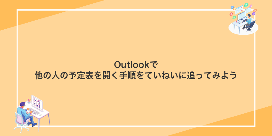 Outlookで他の人の予定表を開く手順をていねいに追ってみよう