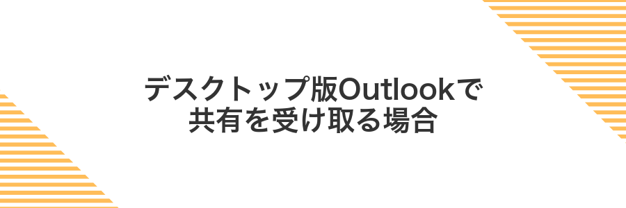 デスクトップ版Outlookで共有を受け取る場合