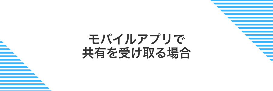 モバイルアプリで共有を受け取る場合