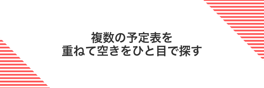 複数の予定表を重ねて空きをひと目で探す