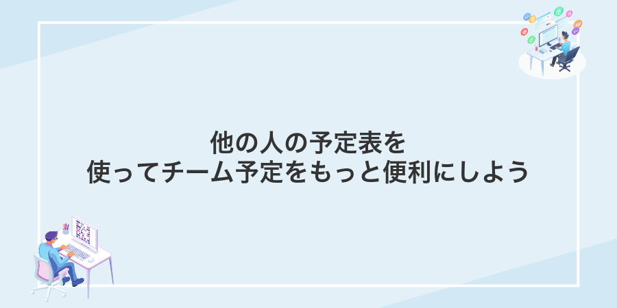 他の人の予定表を使ってチーム予定をもっと便利にしよう