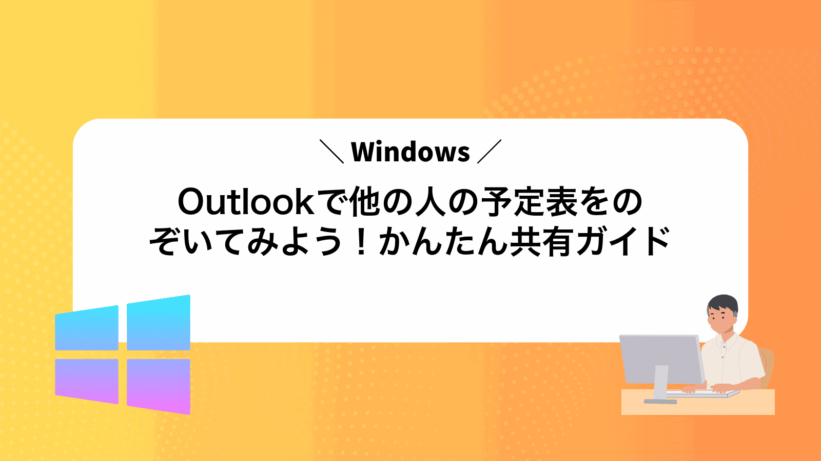 Outlookで他の人の予定表をのぞいてみよう！かんたん共有ガイド