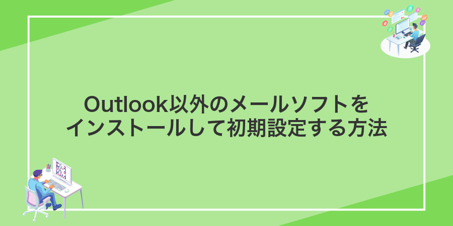 Outlook以外のメールソフトをインストールして初期設定する方法