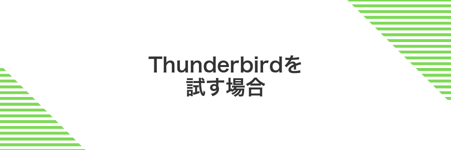 Thunderbirdを試す場合