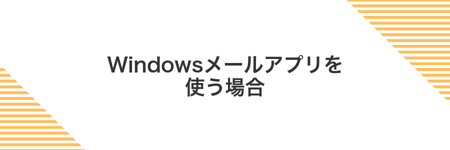 Windowsメールアプリを使う場合