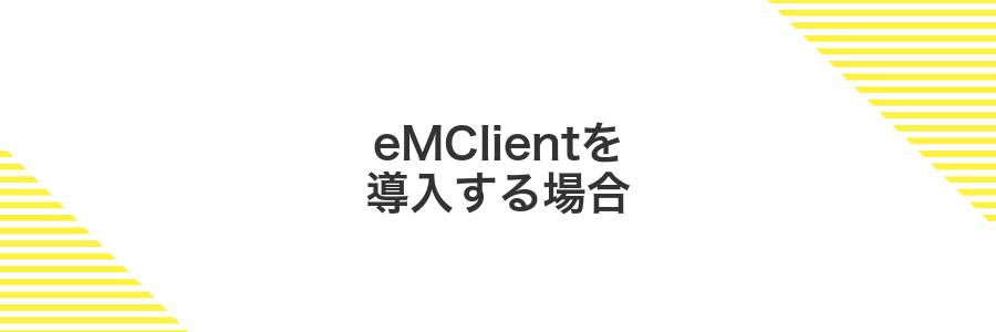 eMClientを導入する場合