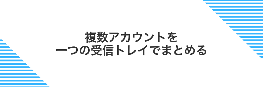 複数アカウントを一つの受信トレイでまとめる