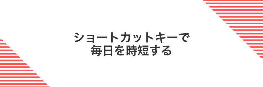 ショートカットキーで毎日を時短する