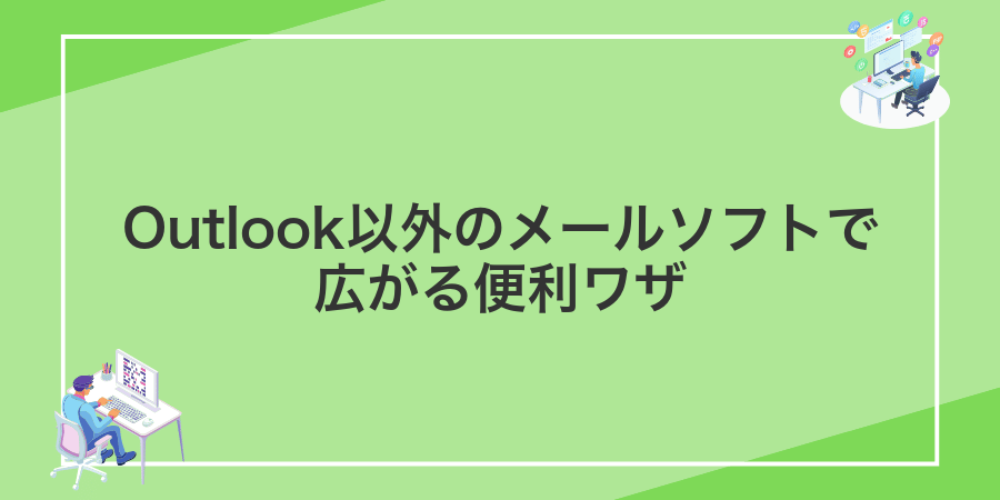 Outlook以外のメールソフトで広がる便利ワザ