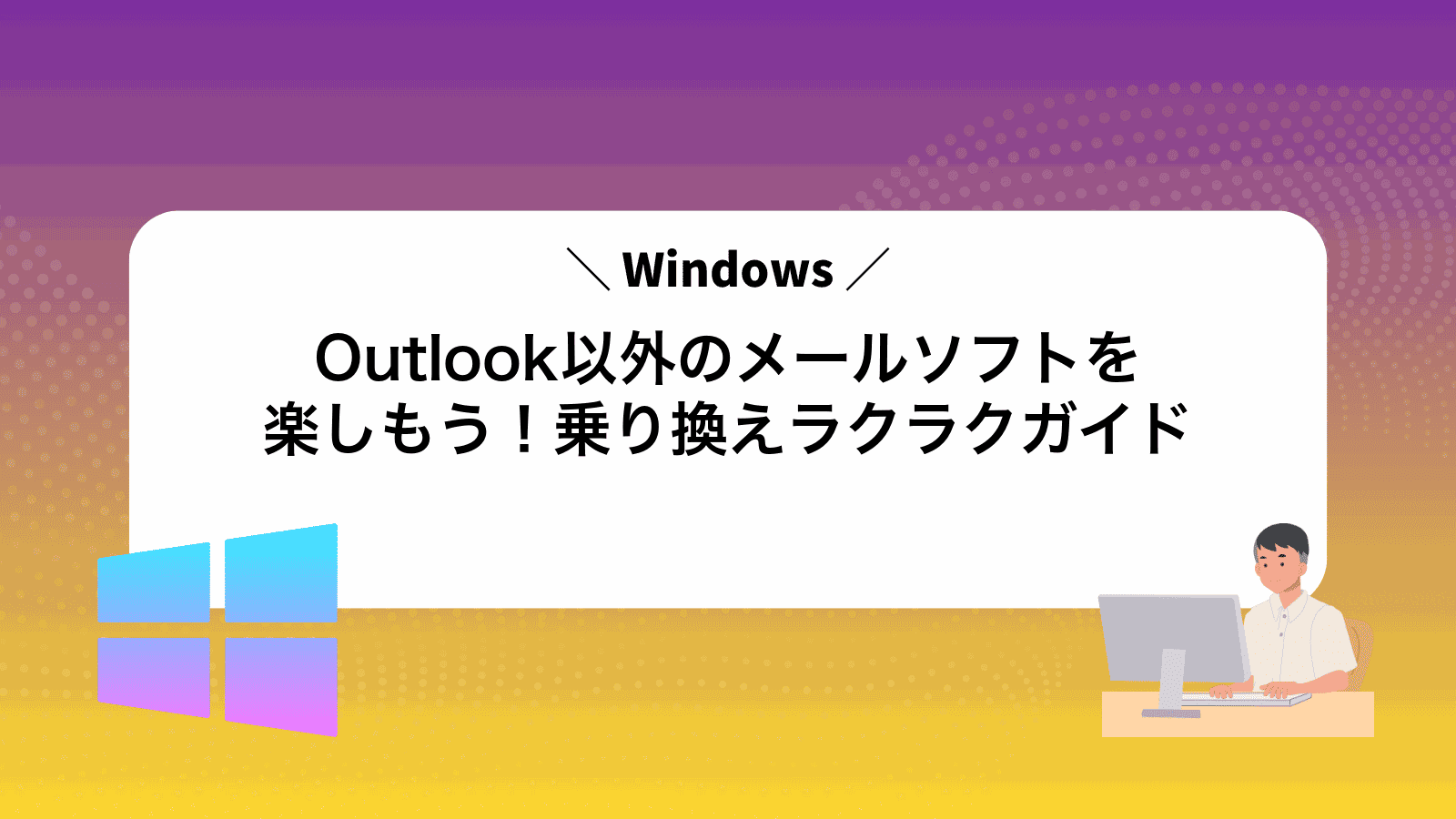 Outlook以外のメールソフトを楽しもう！乗り換えラクラクガイド
