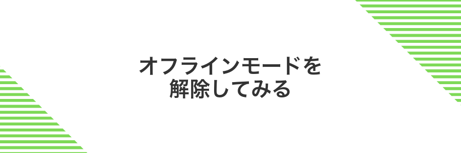 オフラインモードを解除してみる