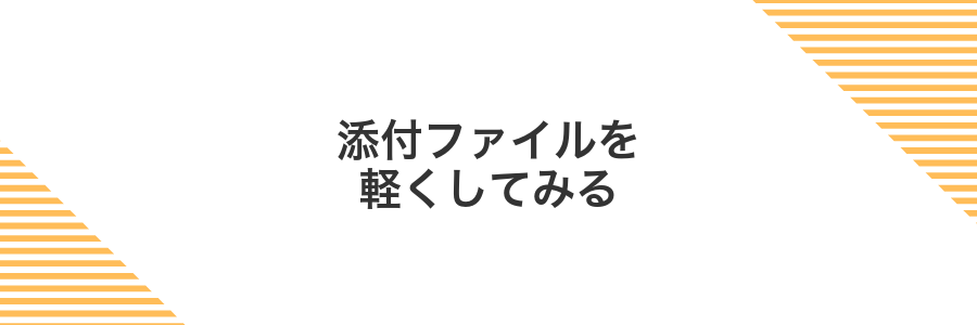 添付ファイルを軽くしてみる