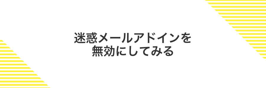 迷惑メールアドインを無効にしてみる
